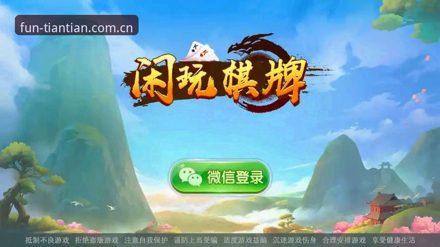 天天娱乐游戏下载手机版到底值不值得尝试？棋牌娱乐的未来趋势是什么？