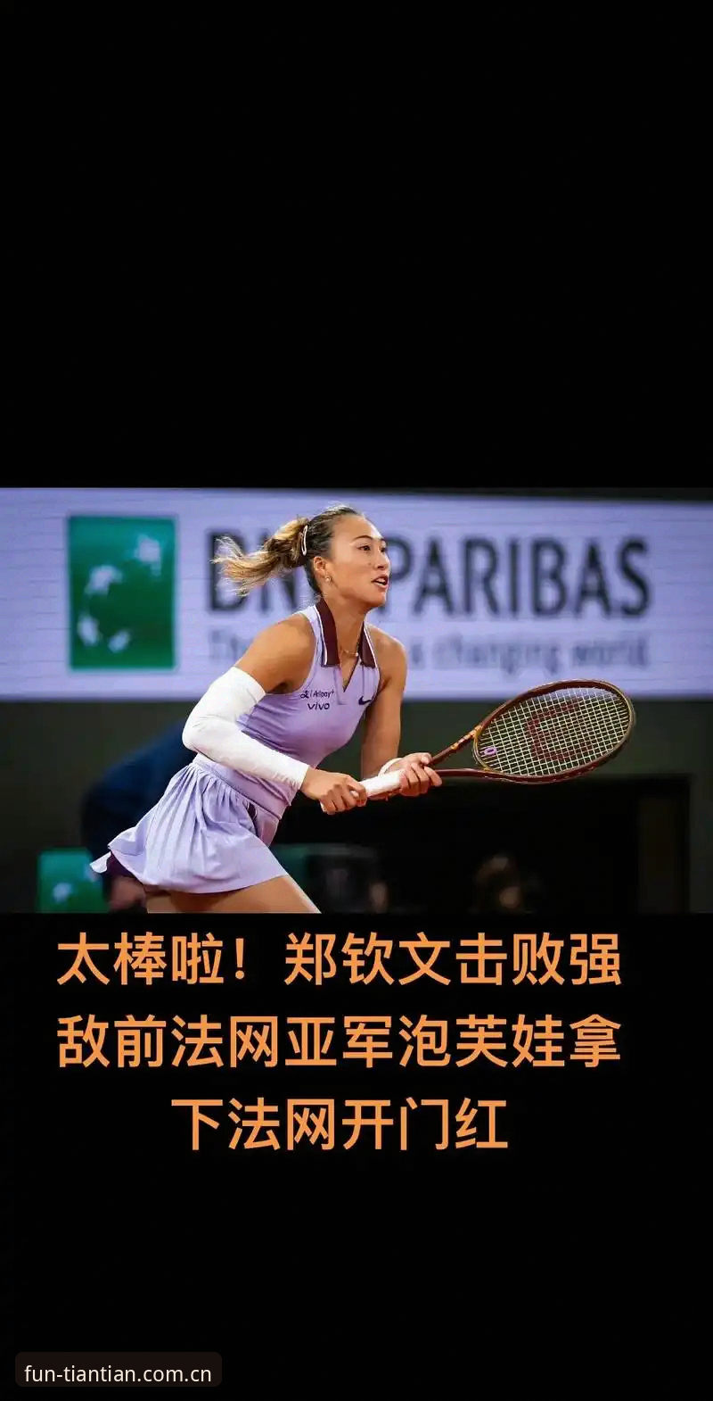 天天娱乐大厅怎么样2026最新版本 2026法网女单抽签结果深度解析:中国金花郑钦文面临保分压力,王欣瑜成唯一种子