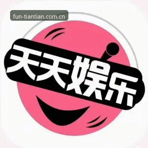 天天娱乐平台完整使用指南：从下载到畅玩的全面解析
